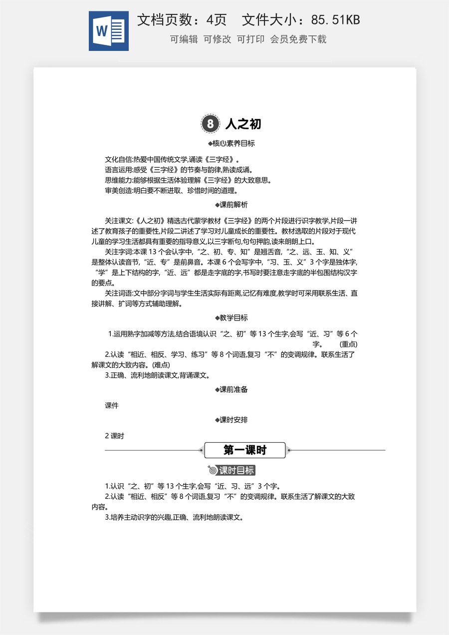 新版统编版小学语文一年级下册语文教案第五单元08 人之初 精华版教案.docx